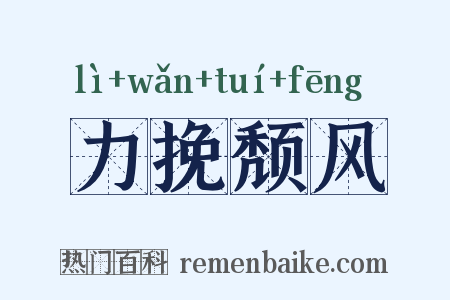 力挽颓风是什么意思的图片